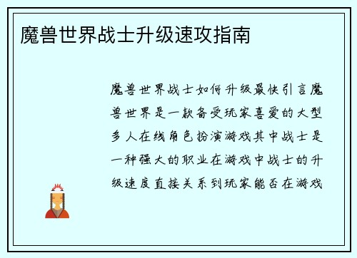 魔兽世界战士升级速攻指南
