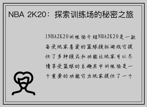 NBA 2K20：探索训练场的秘密之旅