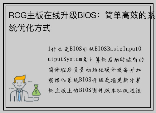ROG主板在线升级BIOS：简单高效的系统优化方式