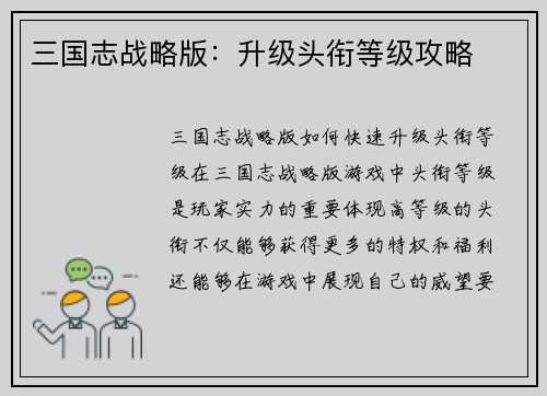 三国志战略版：升级头衔等级攻略