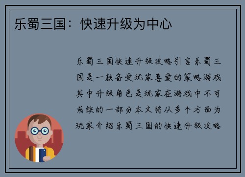 乐蜀三国：快速升级为中心