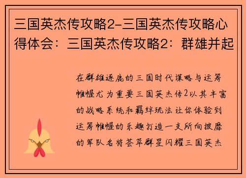 三国英杰传攻略2-三国英杰传攻略心得体会：三国英杰传攻略2：群雄并起，智谋纵横