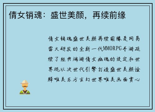 倩女销魂：盛世美颜，再续前缘