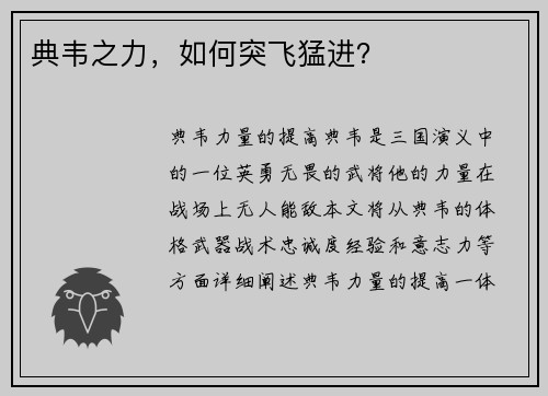 典韦之力，如何突飞猛进？