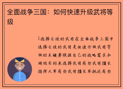 全面战争三国：如何快速升级武将等级
