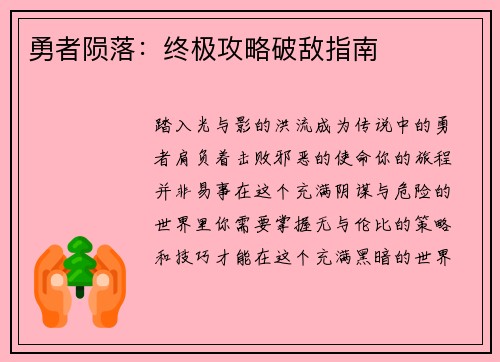 勇者陨落：终极攻略破敌指南