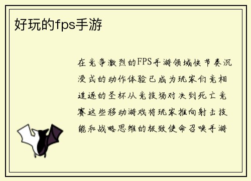 好玩的fps手游