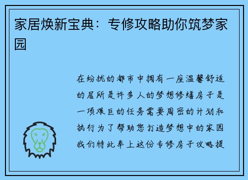 家居焕新宝典：专修攻略助你筑梦家园