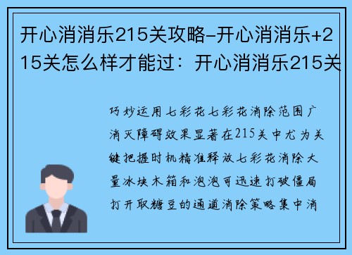开心消消乐215关攻略-开心消消乐+215关怎么样才能过：开心消消乐215关通关秘诀：巧妙运用七彩花和消除策略