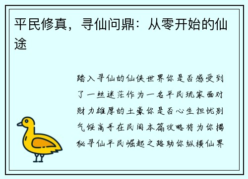 平民修真，寻仙问鼎：从零开始的仙途