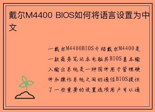 戴尔M4400 BIOS如何将语言设置为中文